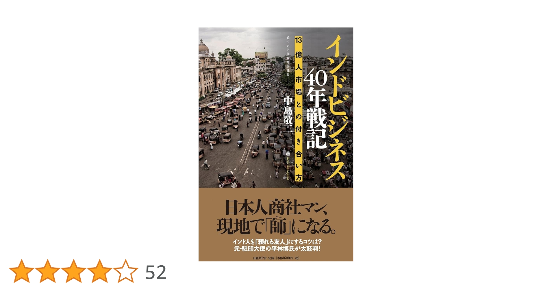 インドビジネス40年戦記 | 中島 敬二 |本 | 通販 | Amazon